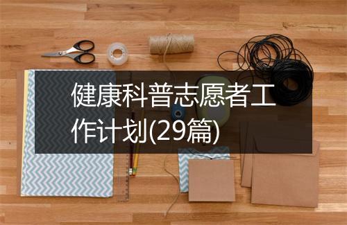 健康科普志愿者工作计划(29篇)