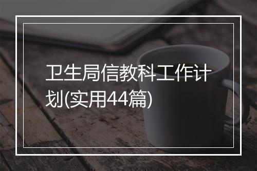 卫生局信教科工作计划(实用44篇)