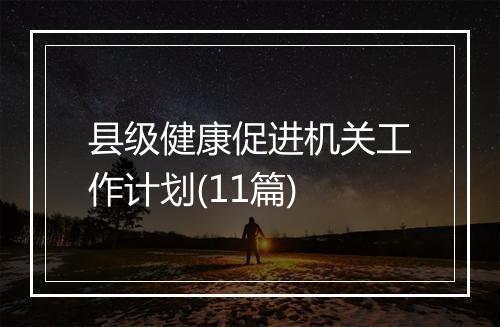 县级健康促进机关工作计划(11篇)