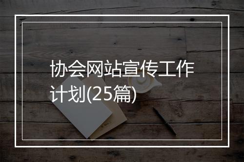 协会网站宣传工作计划(25篇)