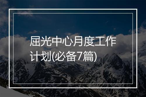 屈光中心月度工作计划(必备7篇)