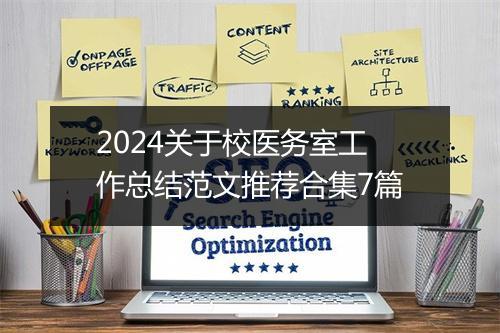 2024关于校医务室工作总结范文推荐合集7篇