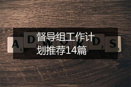 督导组工作计划推荐14篇