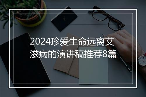 2024珍爱生命远离艾滋病的演讲稿推荐8篇