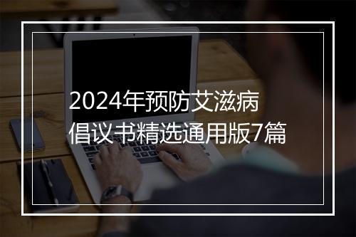 2024年预防艾滋病倡议书精选通用版7篇