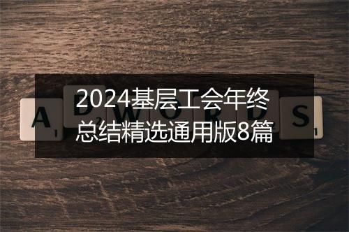 2024基层工会年终总结精选通用版8篇
