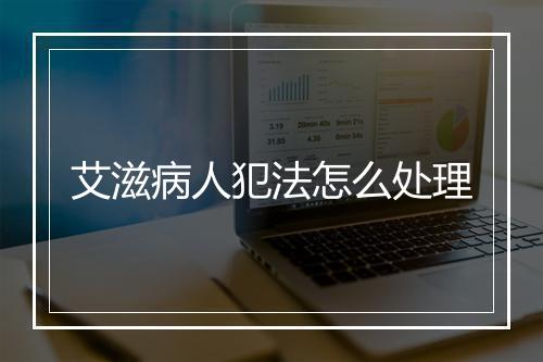 艾滋病人犯法怎么处理