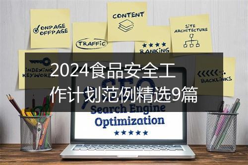 2024食品安全工作计划范例精选9篇