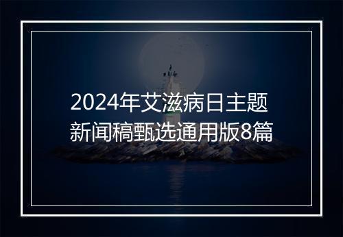 2024年艾滋病日主题新闻稿甄选通用版8篇