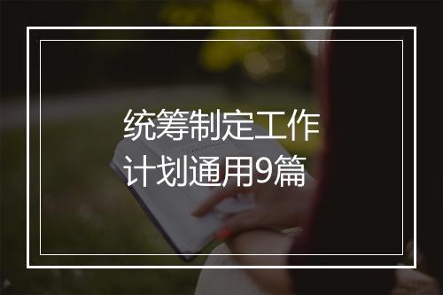 统筹制定工作计划通用9篇