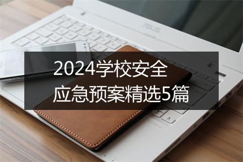 2024学校安全应急预案精选5篇
