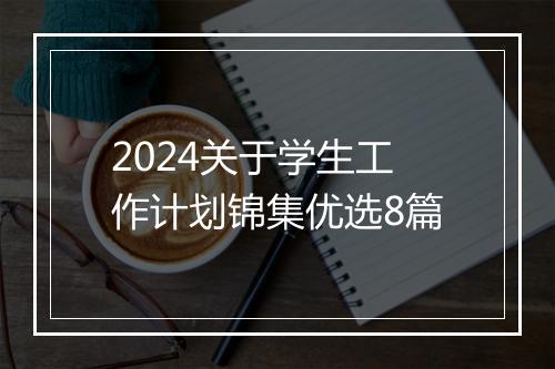 2024关于学生工作计划锦集优选8篇
