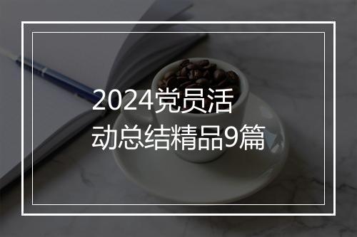 2024党员活动总结精品9篇
