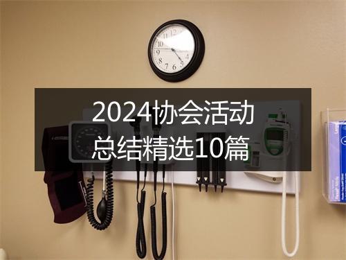 2024协会活动总结精选10篇