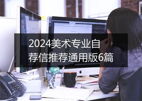 2024美术专业自荐信推荐通用版6篇