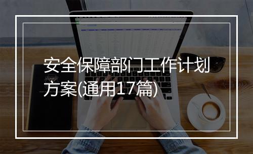 安全保障部门工作计划方案(通用17篇)