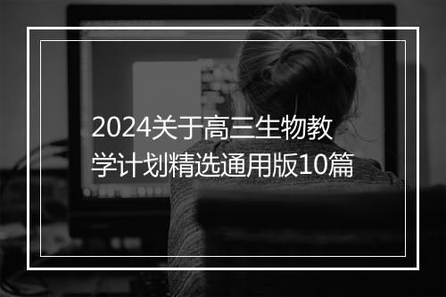 2024关于高三生物教学计划精选通用版10篇