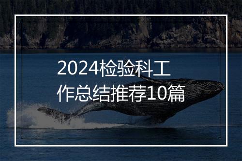 2024检验科工作总结推荐10篇