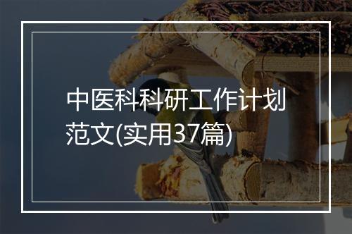 中医科科研工作计划范文(实用37篇)