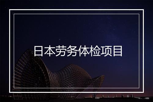 日本劳务体检项目