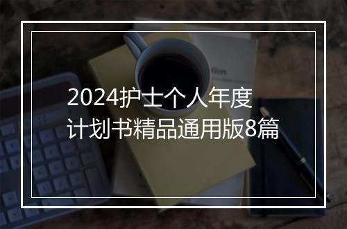 2024护士个人年度计划书精品通用版8篇