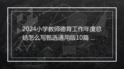 2024小学教师德育工作年度总结怎么写甄选通用版10篇 小学教师德育工作年度总结怎么写甄选通用版10篇