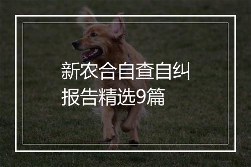 新农合自查自纠报告精选9篇