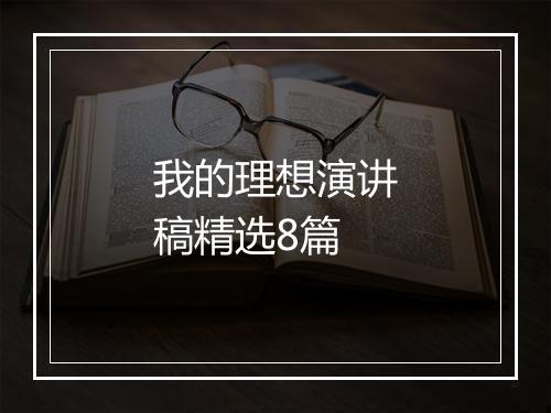 我的理想演讲稿精选8篇