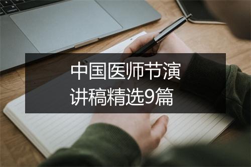 中国医师节演讲稿精选9篇