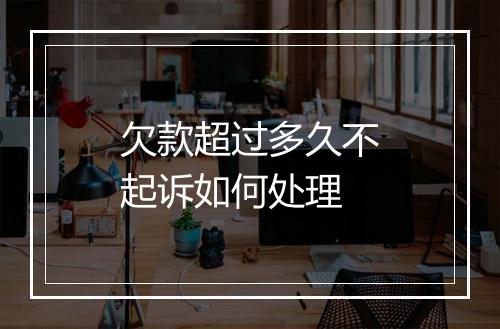欠款超过多久不起诉如何处理