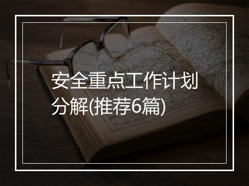 安全重点工作计划分解(推荐6篇)