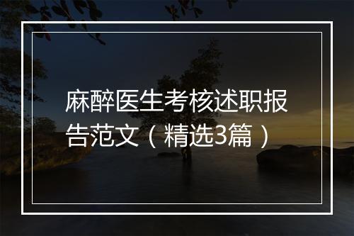 麻醉医生考核述职报告范文（精选3篇）