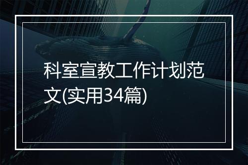科室宣教工作计划范文(实用34篇)