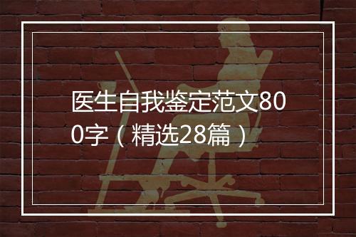 医生自我鉴定范文800字（精选28篇）