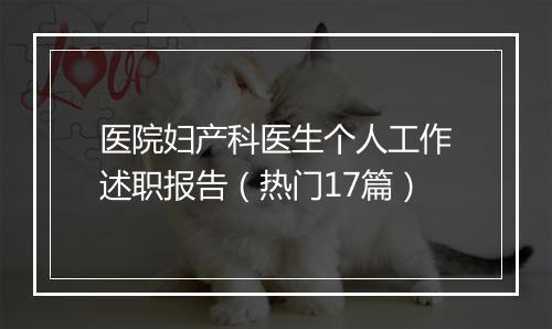 医院妇产科医生个人工作述职报告（热门17篇）