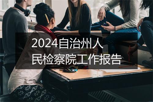 2024自治州人民检察院工作报告