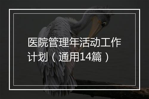 医院管理年活动工作计划（通用14篇）