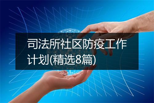 司法所社区防疫工作计划(精选8篇)