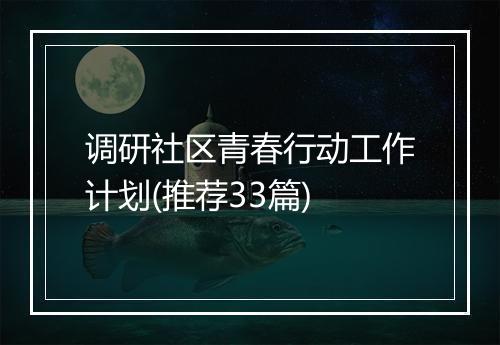 调研社区青春行动工作计划(推荐33篇)