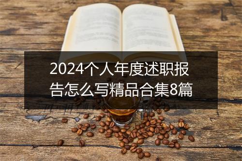 2024个人年度述职报告怎么写精品合集8篇