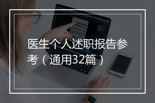 医生个人述职报告参考（通用32篇）