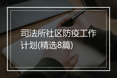 司法所社区防疫工作计划(精选8篇)