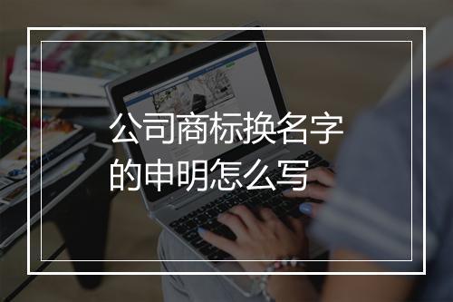 公司商标换名字的申明怎么写