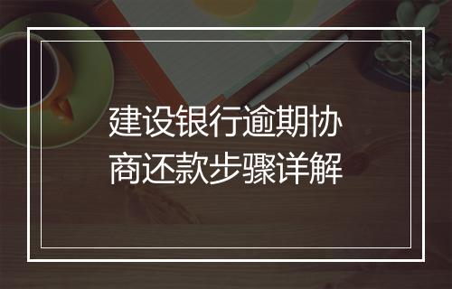 建设银行逾期协商还款步骤详解