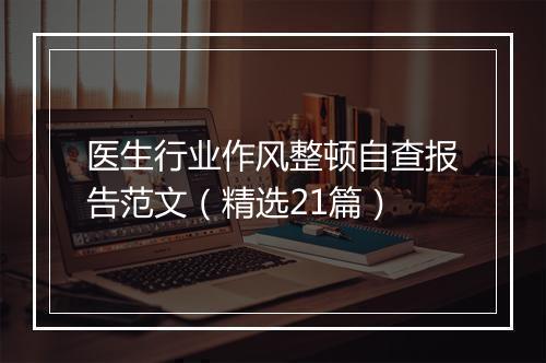 医生行业作风整顿自查报告范文（精选21篇）