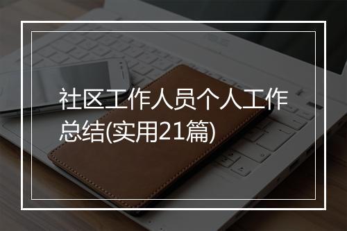 社区工作人员个人工作总结(实用21篇)