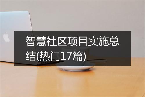 智慧社区项目实施总结(热门17篇)