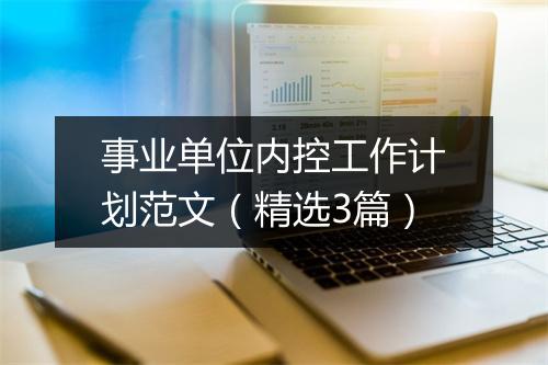 事业单位内控工作计划范文（精选3篇）
