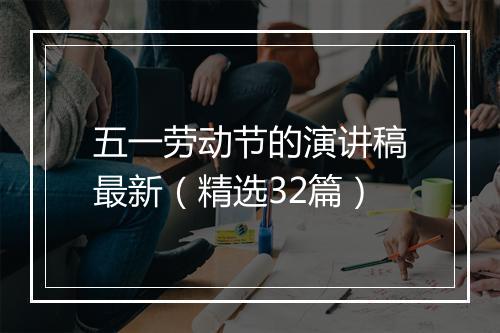 五一劳动节的演讲稿最新（精选32篇）