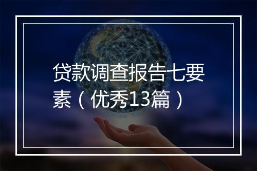 贷款调查报告七要素（优秀13篇）